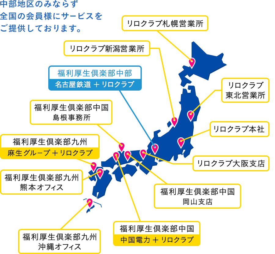 中部地区のみならず全国の会員様にサービスをご提供しております