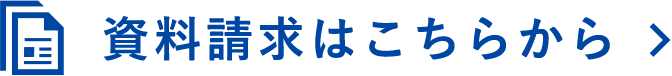 資料請求はこちらから